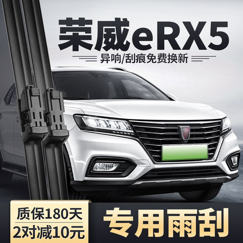 适用17-21款荣威eRX5专用雨刮器