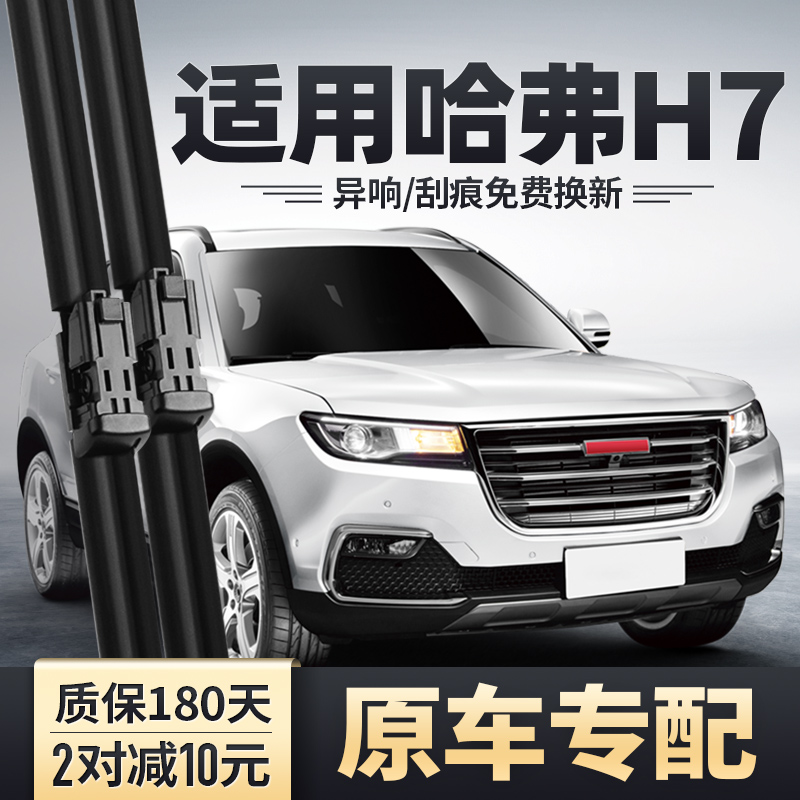 16-17款哈弗H7专用雨刮器