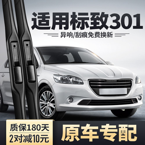 标致301专用雨刮器更安静更清晰