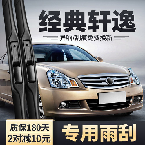 2006-2019款经典轩逸雨刮器