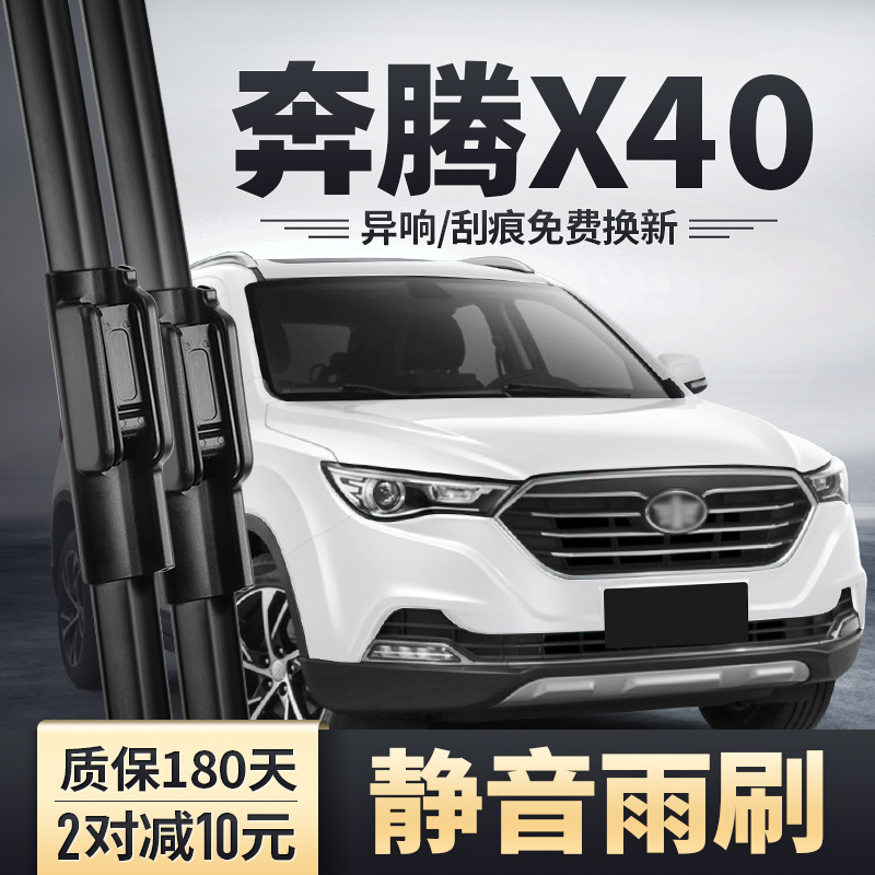 奔腾X40原装雨刮器静音无痕