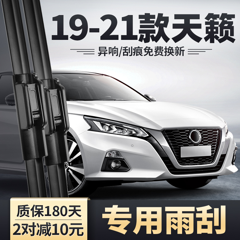 适用19-21款七代天籁雨刮器
