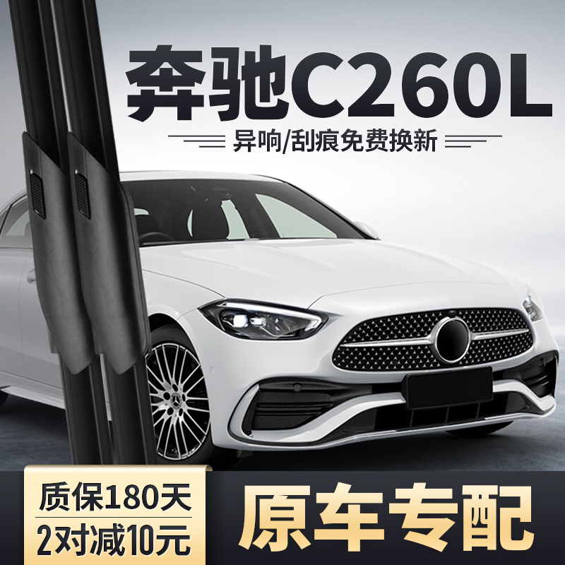 22-24款C260L/C200L雨刮器