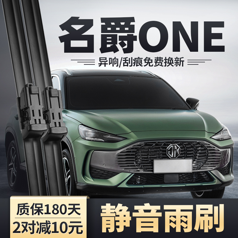 22-23款名爵ONE雨刮器