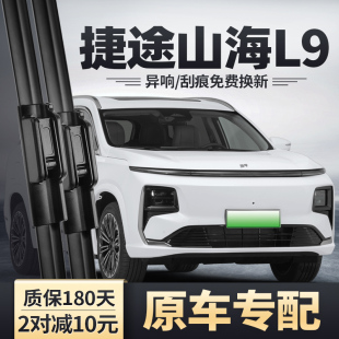 适用奇瑞捷途山海L9雨刮器25款 无骨静音胶条前后雨刷 汽车用品原装