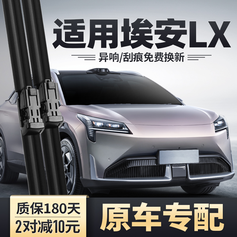 埃安LX专用雨刮器安静清晰