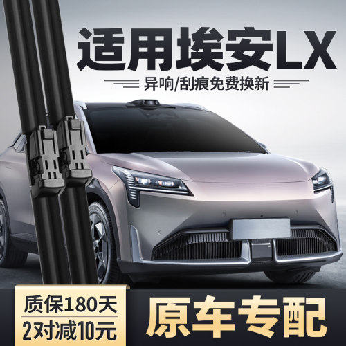 埃安LX专用雨刮器安静清晰