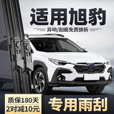 适用斯巴鲁旭豹原装雨刮器