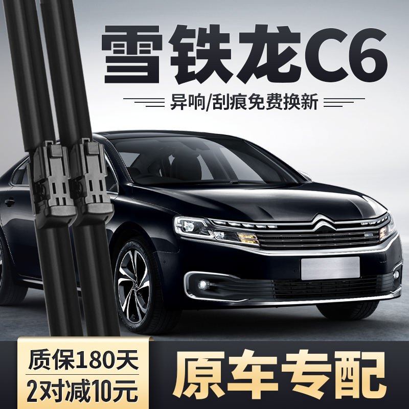 雪铁龙C6原装雨刮器清晰耐久