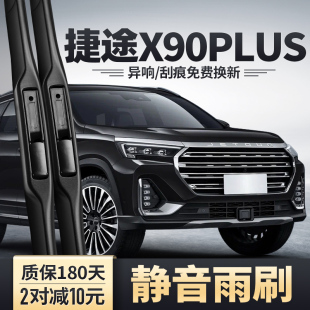 奇瑞捷途X90PLUS雨刮器21专用22无骨P前胶条片2023款 23汽车后雨刷