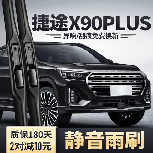 奇瑞捷途X90PLUS雨刮器21专用22无骨P前胶条片2023款23汽车后雨刷