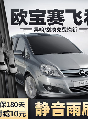 2006-2016款赛飞利雨刮器