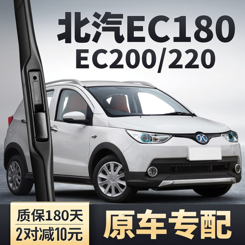 北汽EC180/200/220专用雨刮器