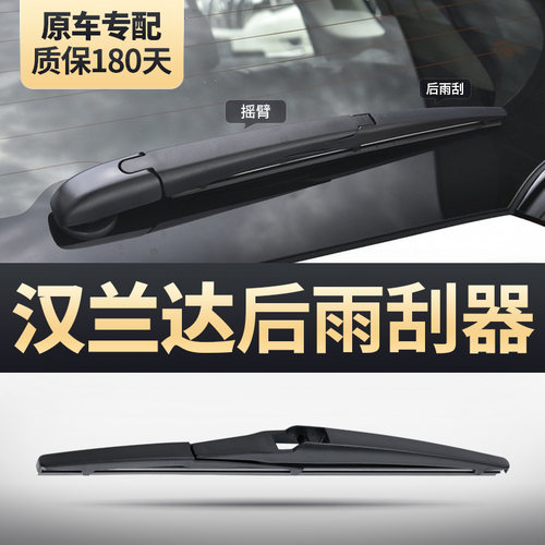 汉兰达专用后雨刮器安静清晰