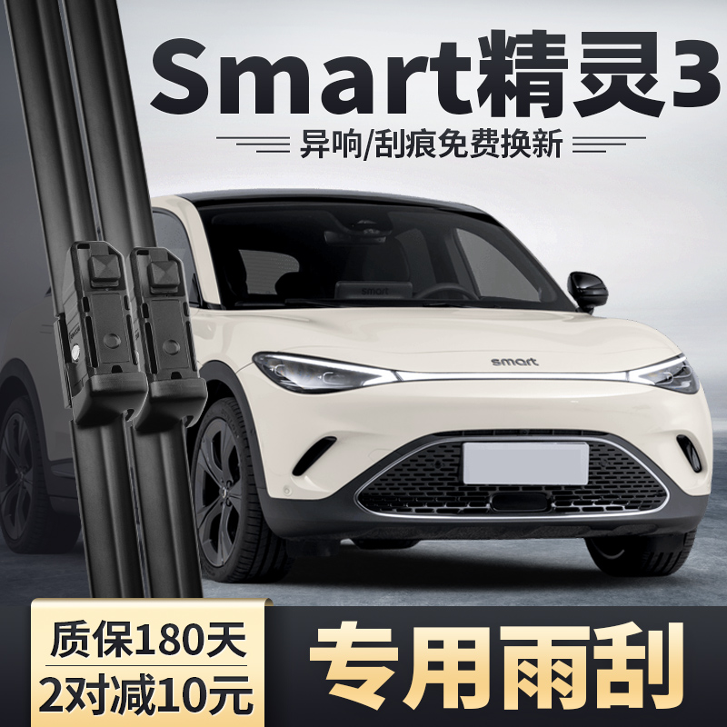适用奔驰Smart精灵3雨刮器