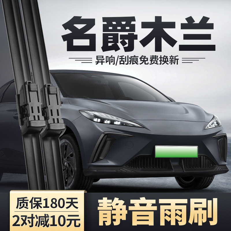 2022款名爵MG木兰雨刮器