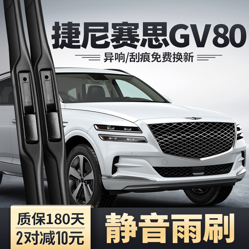 捷尼赛思GV80原装雨刮器