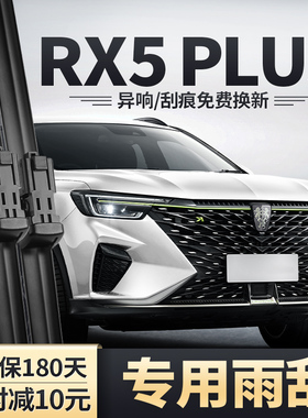 荣威RX5PLUS雨刮器21款汽车原装原厂无骨静音胶条专用前后雨刷片