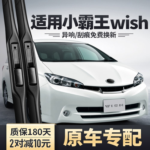 丰田小霸王wish雨刮器安静清晰