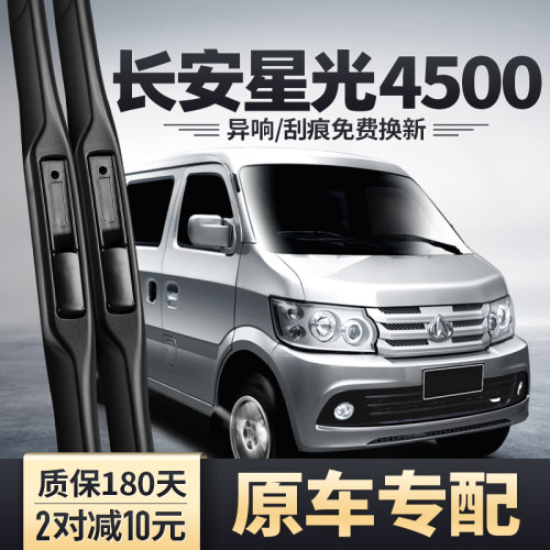 长安星光4500专用雨刮器安静清晰