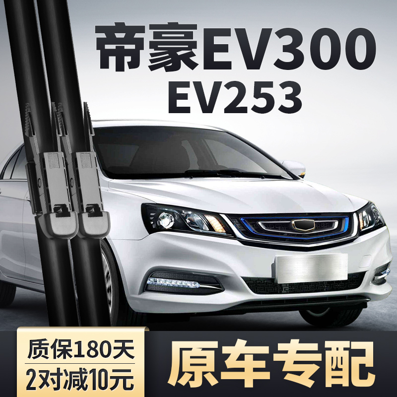 帝豪EV300/253雨刮器安静清晰