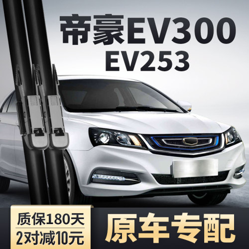 帝豪EV300/253雨刮器安静清晰