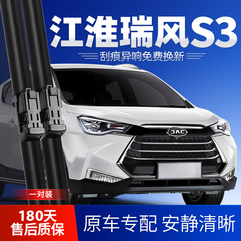 江准瑞风S3雨刮器无骨静音