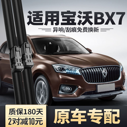 宝沃BX7雨刮器原装2016胶条2018汽车16款18配件X7无骨前后雨刷片
