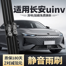 适用长安UINV雨刮器UNIV专用24款2024原厂原装胶条UNV无骨雨刷片