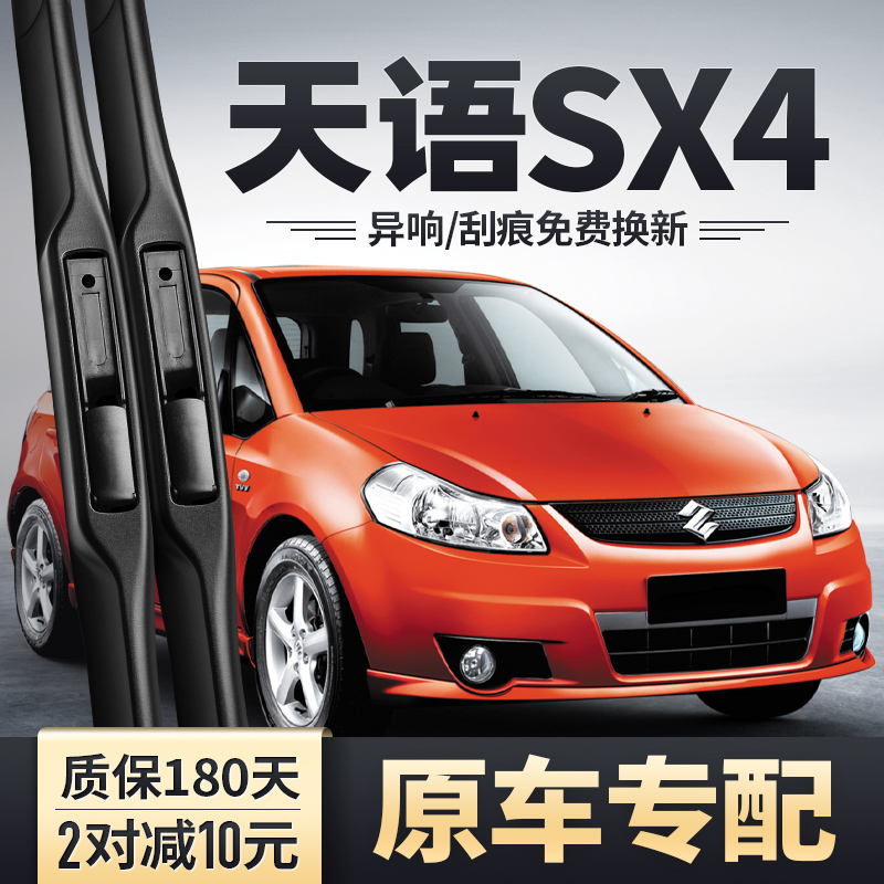 06-11款铃木天语SX4雨刮器