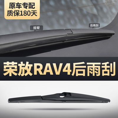 丰田RAV4荣放后窗雨刮器原装