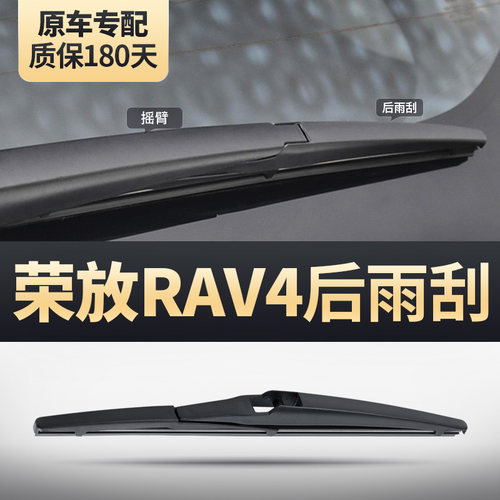 RAV4荣放后窗雨刮器原装