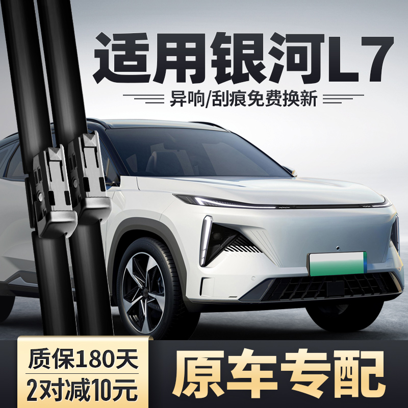 银河L7专配雨刮器安静清晰