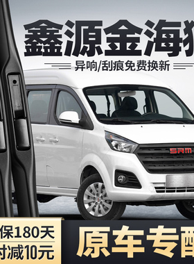 华晨鑫源金海狮雨刮器原装汽车配件无骨胶条片SRM金杯海狮M雨刷器