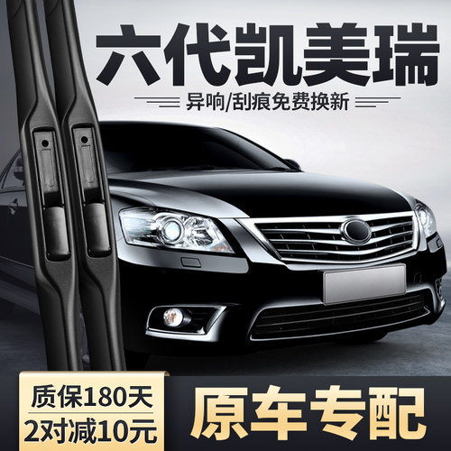 2006-2012款六代凯美瑞雨刮器
