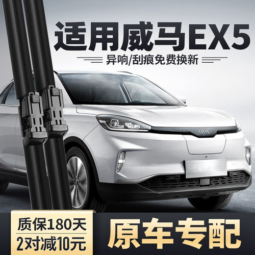 威马EX5专配雨刮器安静清晰