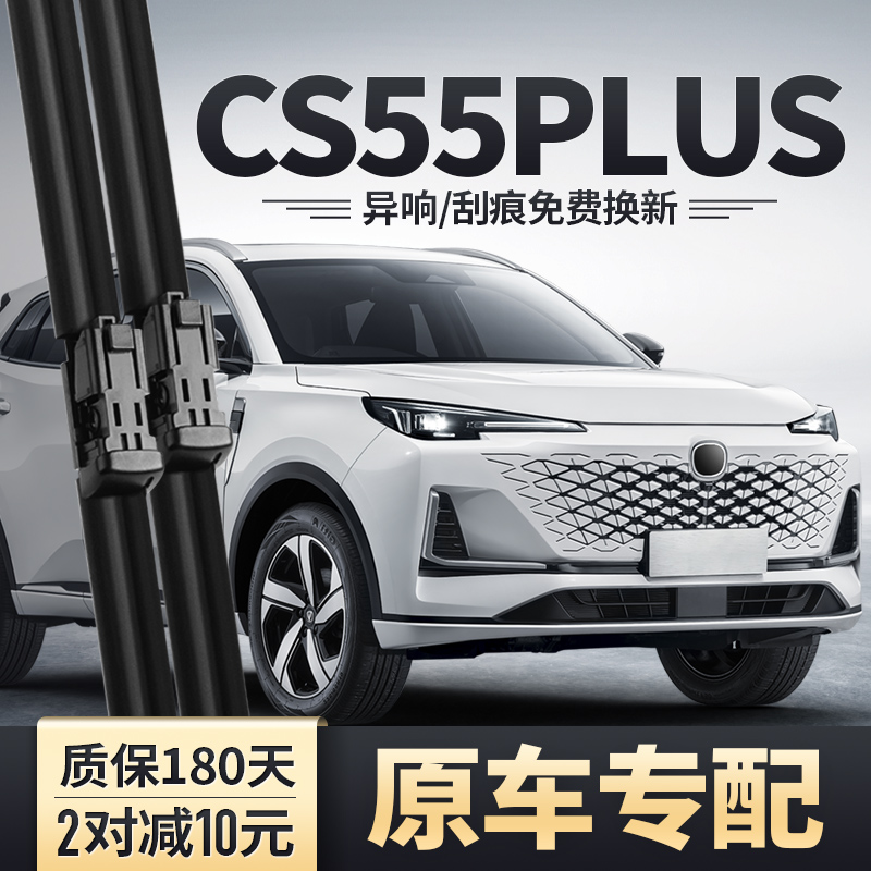 长安三代CS55PLUS雨刮器安静清晰