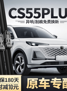 适用长安三代CS55PLUS雨刮器原装胶条24款第三代C55P无骨前雨刮片