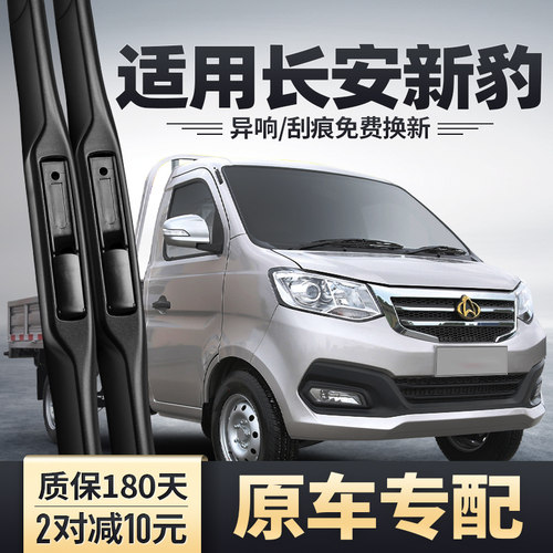 长安新豹专配雨刮器安静清晰