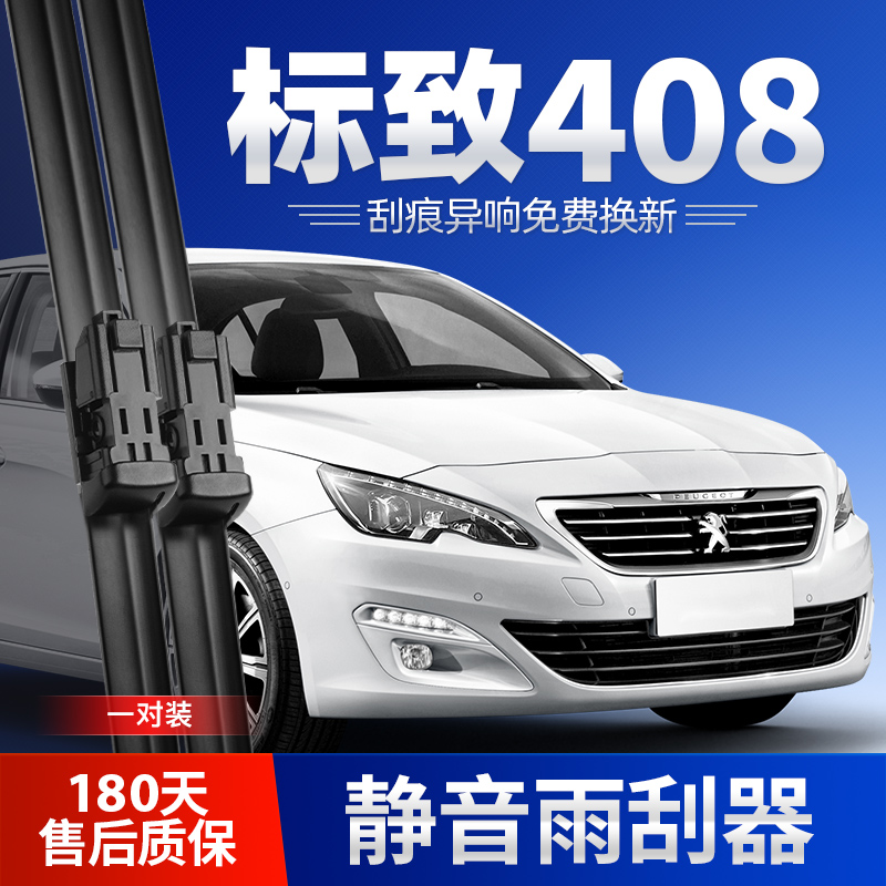 2014-2018款新408雨刮器原装静音