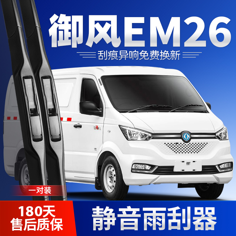 东风御风EM26专配雨刮器安静清晰