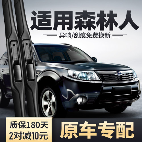 2004-2018款森林人原装雨刮器