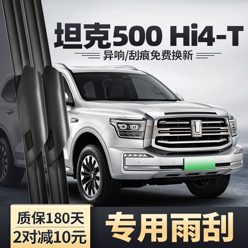 适用长城坦克500Hi4T雨刮器