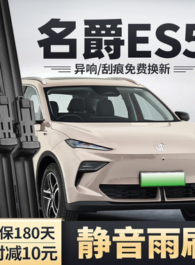 适用名爵ES5雨刮器S5EV汽车原装无骨静音胶条配件MGES5前后雨刷片