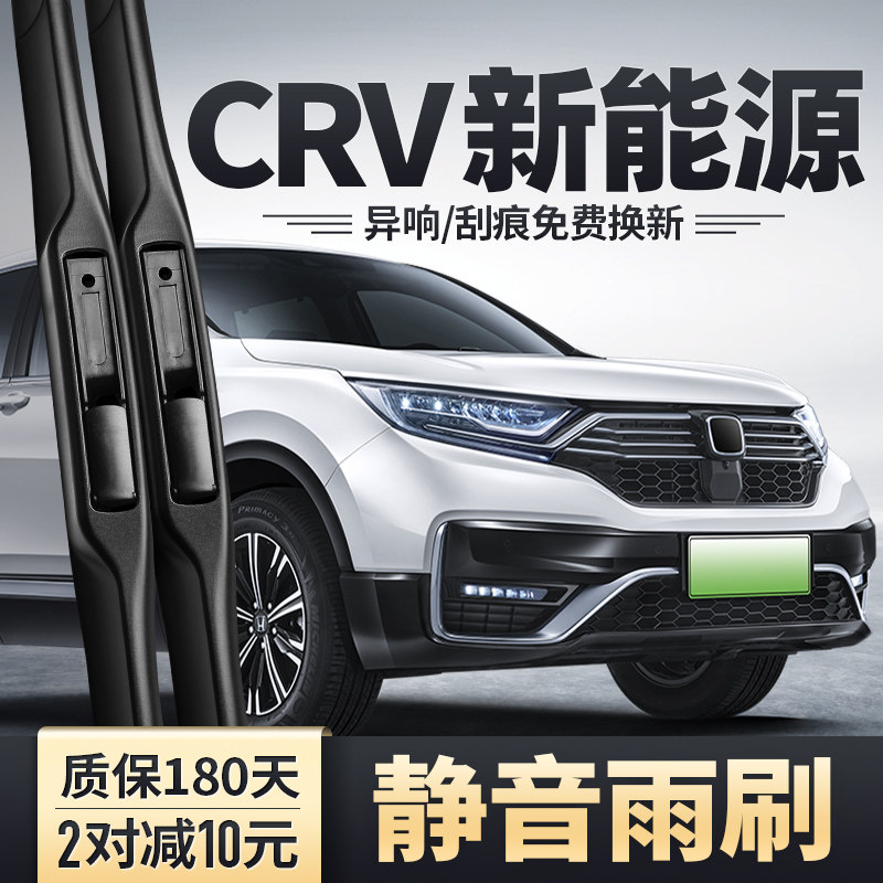 CRV新能源专用雨刮器片