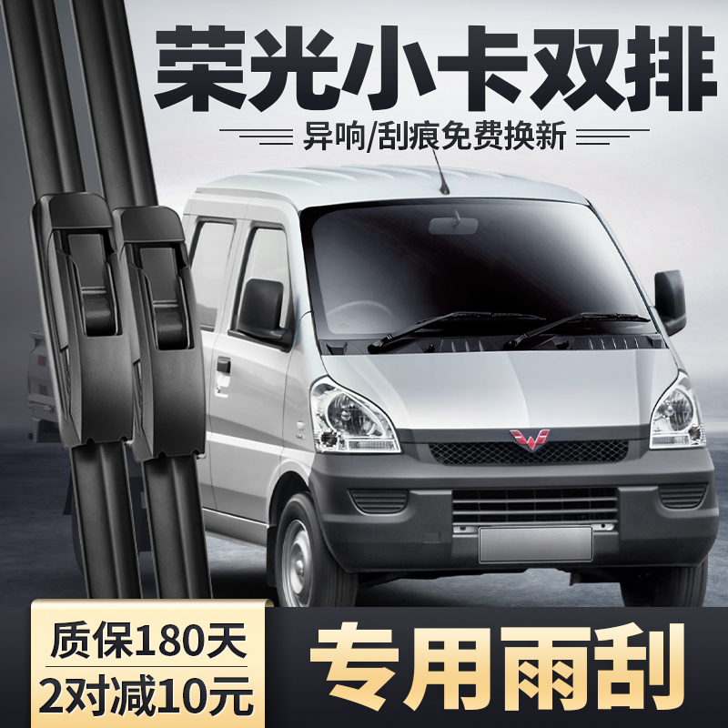 适用五菱荣光小卡双排雨刮器