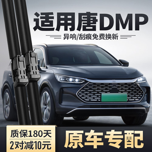 比亚迪唐DMP专配雨刮器安静清晰
