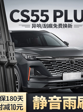 适用22款23长安CS55PLUS雨刮器二代原装胶条第二代CS55P无骨雨刷