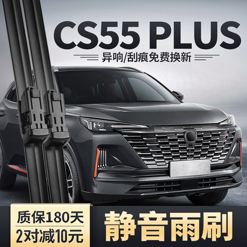 2020-2025款长安CS55PLUS雨刮器