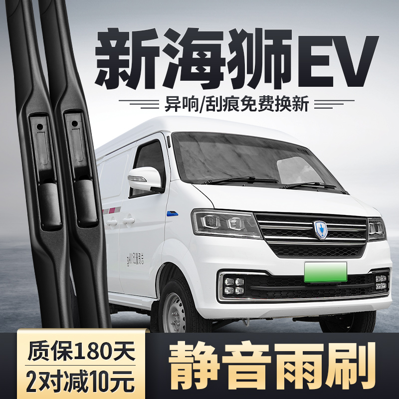 鑫源新海狮EV专用雨刮器